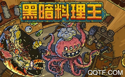 黑暗料理王手游2周年破解版