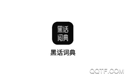 黑话词典app最新版