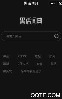 黑话词典app最新版