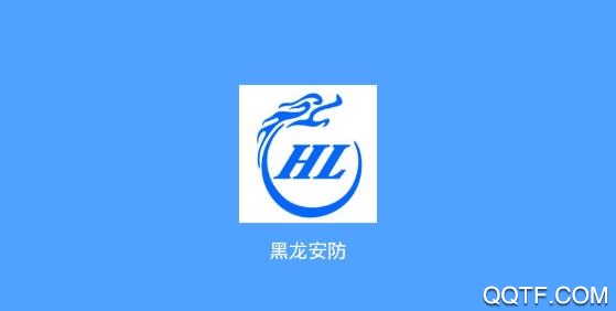 黑龙安防app专业版 黑龙安防app专业版