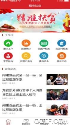 龙岩扶贫手机客户端