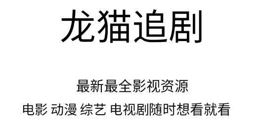 龙猫追剧官方版
