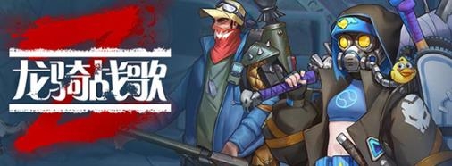 龙骑战歌手游最新版