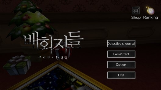 流浪者一个可怕的豪宅韩国版 流浪者一个可怕的豪宅韩国版