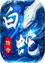 4366白蛇传奇官方正版 v1.4.0.0