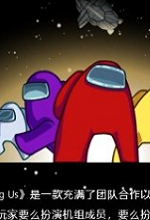 Among Us汉化补丁 