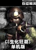 cs生化狂潮3单机版 
