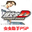 psp头文字d公路传说中文手机版 v2021.06.21.11安卓版