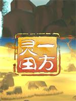 一方灵田游戏电脑版 v1.0.43 - 下载安装包
