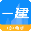 一级建造师助手app v3.3.9.100安卓版