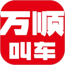 万顺叫车app v6.8.3安卓版 - 冰河游戏旅游出行应用