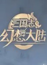 三国志幻想大陆电脑版 v4.8.10