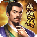 三国戏魏传官方版 v4.1.0.2111安卓版 - 冰河游戏热门游戏
