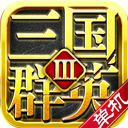 三国群英3单机版 v3.54安卓版 - 冰河游戏安卓游戏下载（大小：269.49M）
