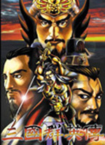 三国群英传2通用修改器 v1.8.3