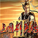 三国群英传3手机版 v3.5.0安卓版 - 冰河游戏安卓游戏下载（大小：760.01M）