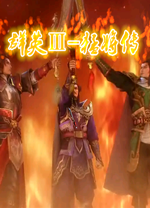 三国群英传3猛将传 v2.2c