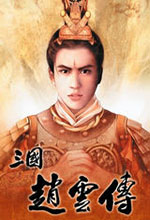 三国赵云传1中文版 