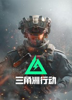 三角洲行动PC版 v1.11.0.111