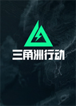 三角洲行动国际服电脑版 v1.12.0.901官方版