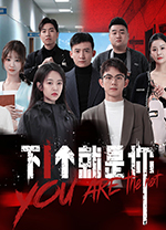 下一个就是你游戏 v0.7.6.7