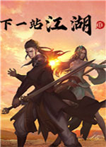 下一站江湖pc存档修改器 附使用教程