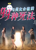 与美女合租的99种死法中文版 