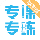 专课专练学生端app v119.0.59安卓版