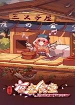 东方夜雀食堂中文版 v4.3.0c