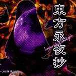 东方永夜抄修改器 