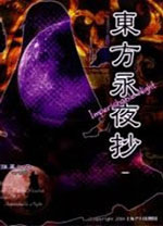 东方永夜抄完美版绿色中文版 v1.00