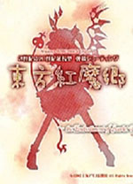 东方红魔乡中文版 免安装版