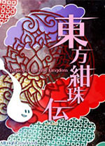 东方绀珠传中文版 v1.00b