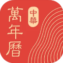 中华万年历ios版