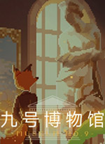 九号博物馆 v1.018