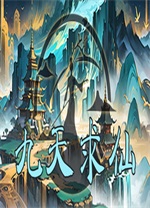九天求仙单机版 v1.4.7 - 应用截图