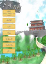 九州商旅修改器 v1.0.36 - 下载安装包