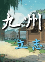 九州立志 v0.9.8006