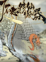 了不起的修仙模拟器六十一项修改器 v1.2 - 下载安装包