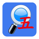 五笔反查app v6.93安卓版 - 冰河游戏系统工具应用