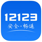 交管12123苹果版app