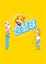 仓鼠球2010中文版  - 应用截图