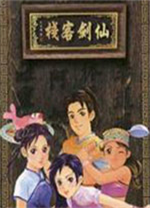 仙剑客栈官方中文版 v1.03