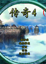 传奇4单机版六项修改器 