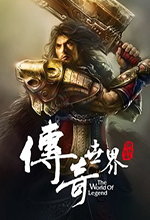 传奇世界单机版 