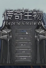 传奇生物电脑版 v1.0