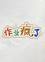作业疯了中文版 免安装绿色版