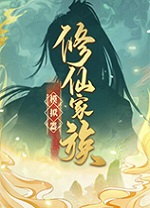 修仙家族模拟器电脑版 v1.4.1