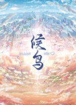 候鸟游戏 免安装绿色版