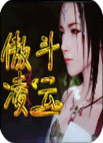 傲斗凌云1.0.7中文免安装版 